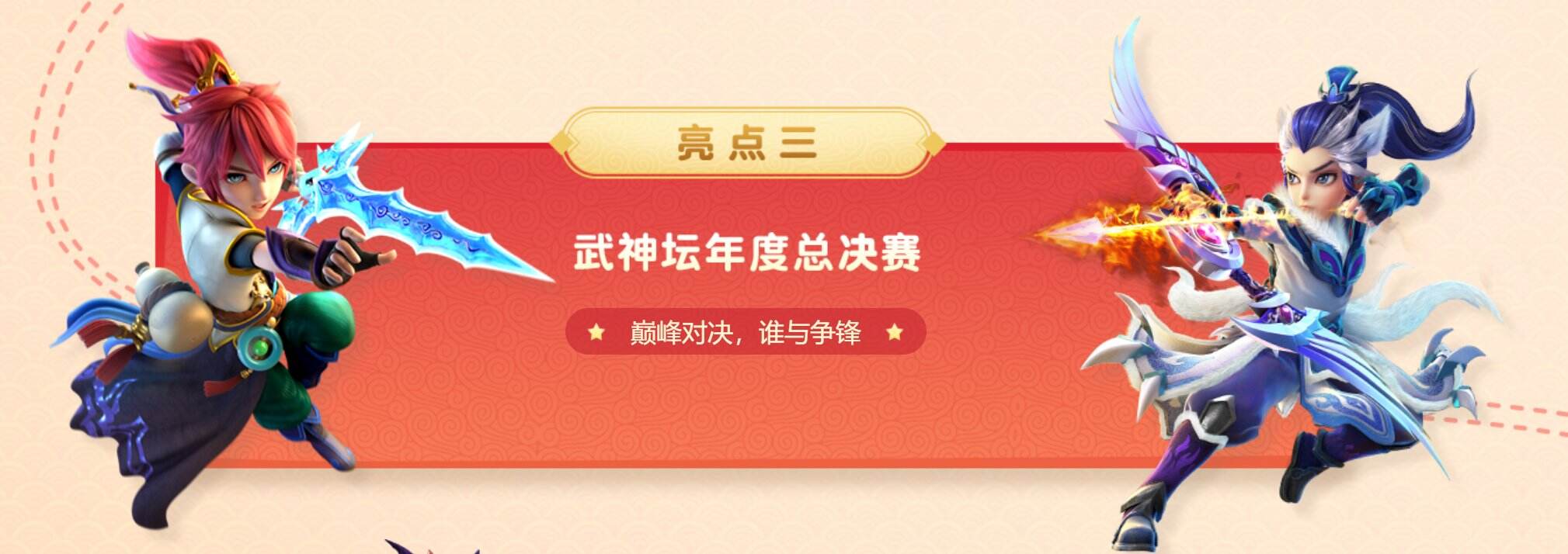 巅峰之战，《梦幻西游》手游新年聚会暨武神坛年度总决赛即将开启