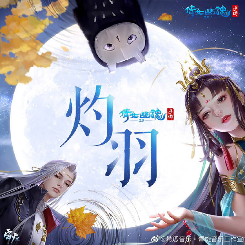 倩女手游携顶级团队倾力打造，新职业主题曲《灼羽》震撼发布!