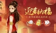 迎春纳福，《轩辕剑龙舞云山》春节活动开启