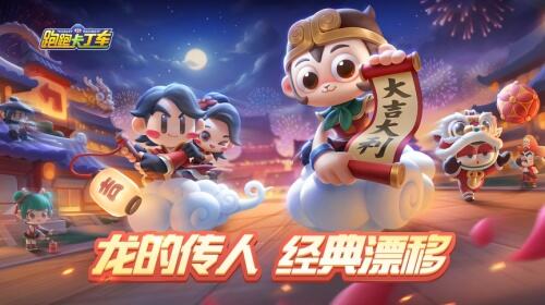 跑跑手游S4赛季“龙的传人”今日更新