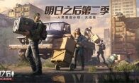《明日之后》人类迁徙计划细节首曝!1月16日即将启程