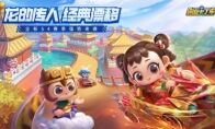 跑跑手游S4赛季“龙的传人”今日更新