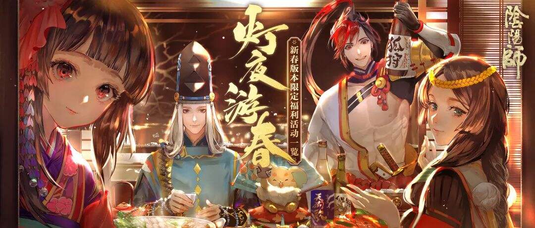 佳节共赏灯《阴阳师》新春版本限定福利一览!