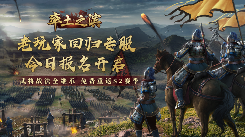 《率土之滨》老玩家回归专服今日报名 享七大超值福利