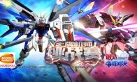 《敢达争锋对决》二周年 王牌机师挑战赛开战在即