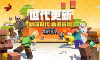 《我的世界》迎来史上最重磅更新!全新世代，全新世界!
