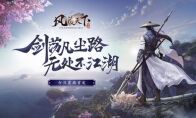 高自由度开放武侠手游《风凌天下》今日震撼首发