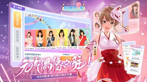 《AKB48樱桃湾之夏》开启心跳应援 闪耀形象大使由你决定