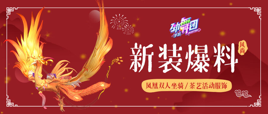 错过等一年!《劲舞团》手游2020专属返场，新春重磅福利等你领!