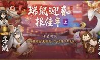 全新妖灵“子鼠”携福降临 《神都夜行录》携手知名演员刘端端迎春拜年!