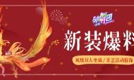 错过等一年!《劲舞团》手游2020专属返场，新春重磅福利等你领!