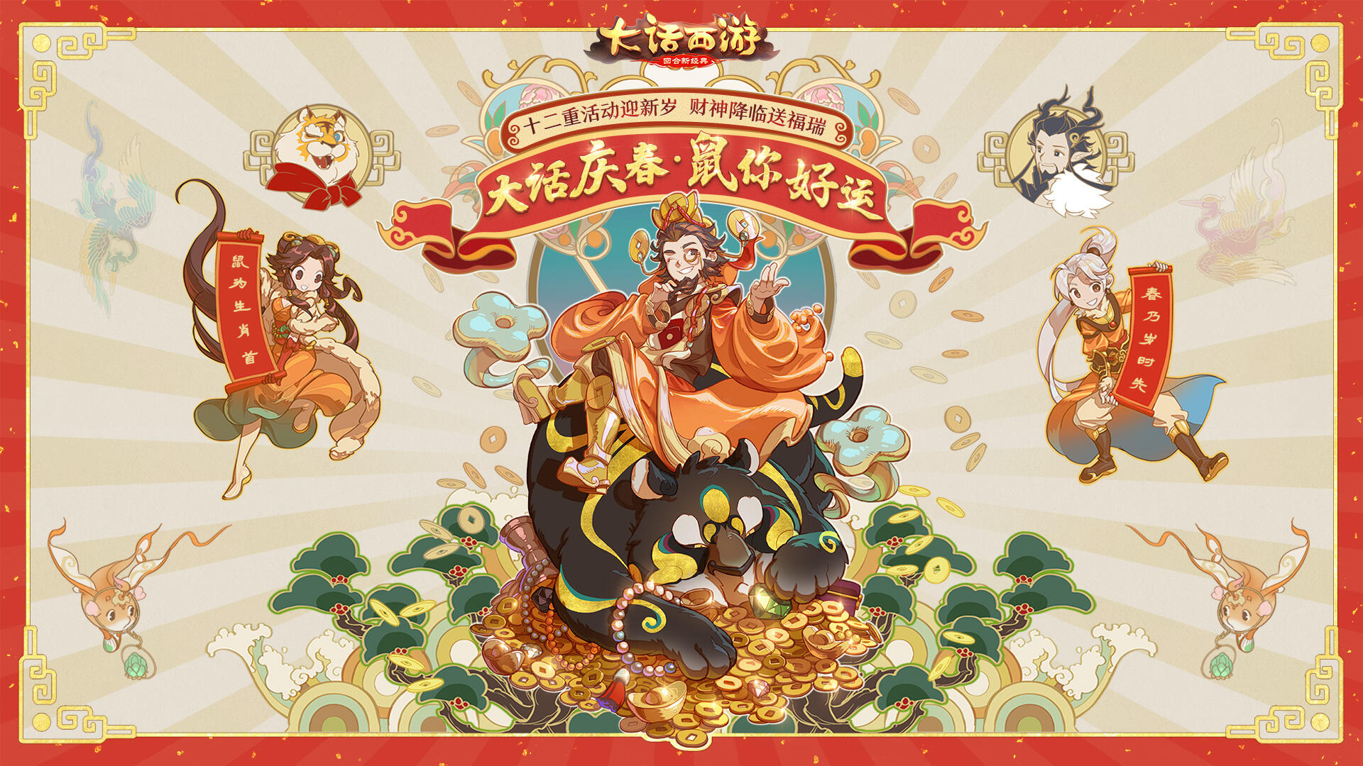 大话庆春“鼠”你好运！大话手游春节活动今日开启！