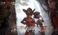 《第五人格》COAⅢ 至高杰作帷幕落下 英雄剑指异界彼端