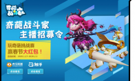 《奇葩战斗家》主播招募，奇葩杯挑战赛燃爆全场