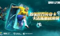 首张【世界传奇】球星卡登场!与传奇卡洛斯一起闪耀绿茵!