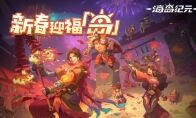 新年快乐 来年可期!《海岛纪元》送上绝美壁纸