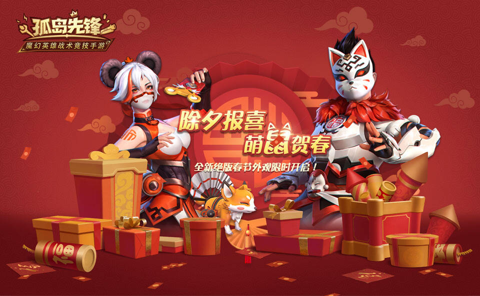 除夕报喜，福满长假，《孤岛先锋》新春红包14天超长派送!
