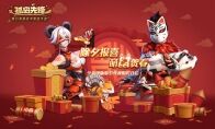 除夕报喜，福满长假，《孤岛先锋》新春红包14天超长派送!