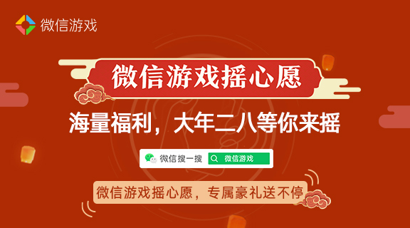 微信游戏摇心愿升级来袭，准备好摇出你的专属心愿吗？