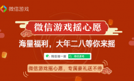 微信游戏摇心愿升级来袭，准备好摇出你的专属心愿吗？