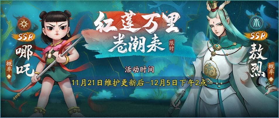 莲化新身，降临神都《神都夜行录》哪吒联动正式开启!