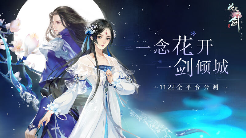 一念花开，一剑倾城 网易“花与剑”今日全平台公测