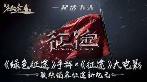 十国争霸烽烟再燃!巨人正版《绿色征途》手游今日震撼公测