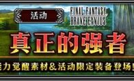 FFBE玩家之声召唤开始，莫古利远征正式解锁