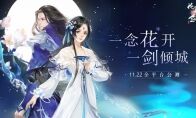 一念花开，一剑倾城 网易“花与剑”今日全平台公测