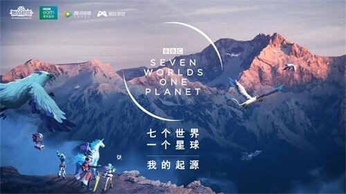 《我的起源》联动BBC纪录片《七个世界，一个星球》，两个星球的视觉盛宴!