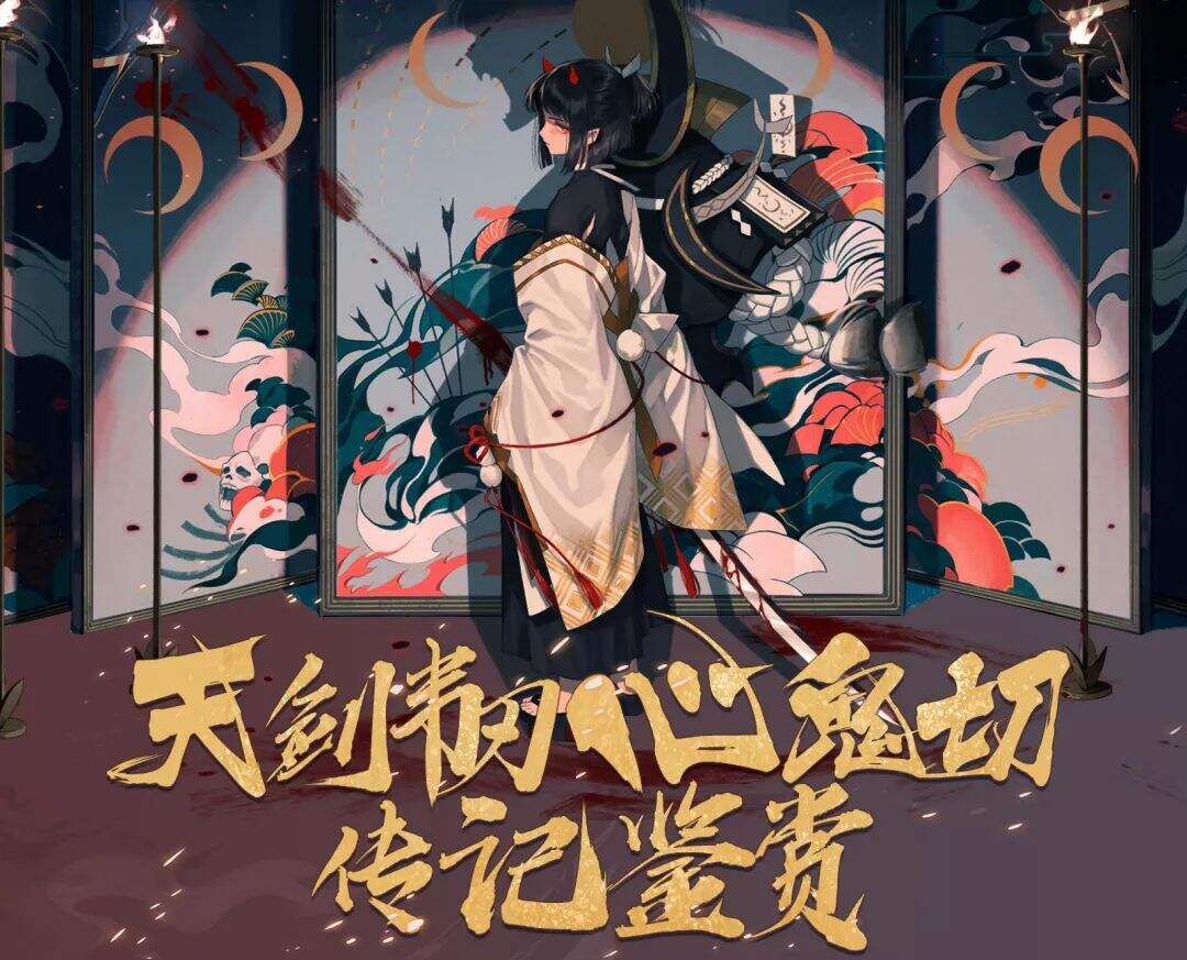 灼锋韧心《阴阳师》SP天剑韧心鬼切传记公开!