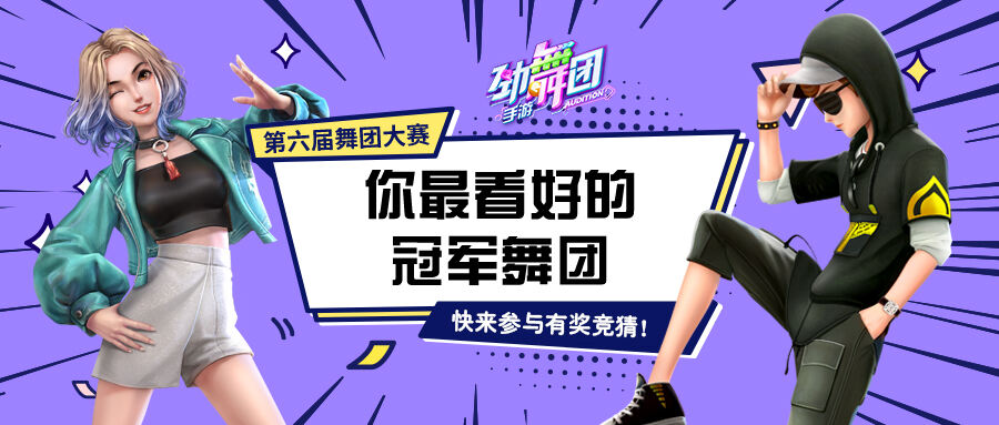 舞团大赛进行时!《劲舞团》手游邀你团战拔头筹!