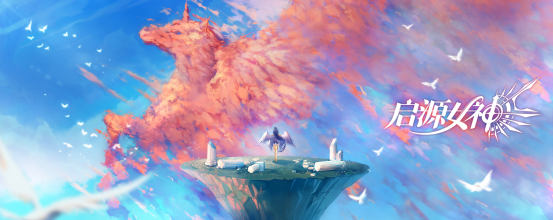 《启源女神》明日公测 iOS预下载今日开放！