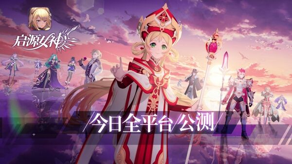 《启源女神》今日全平台公测！华丽冒险启程