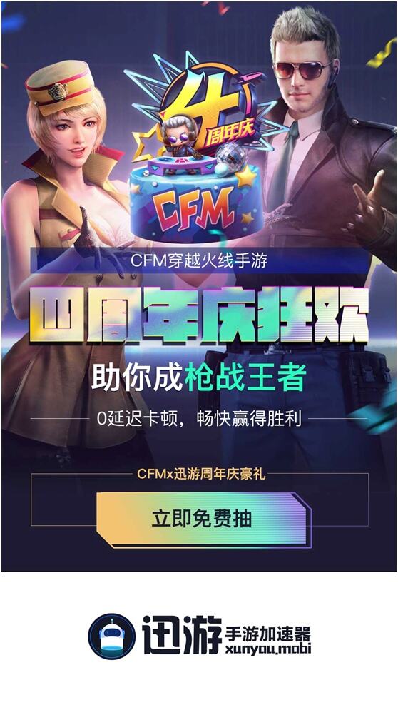 喜迎《穿越火线手游》4周年，迅游联合CFM重磅豪礼来了