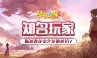 曾被称为第一龙宫的他，回归《梦幻西游三维版》后竟要一雪前耻?