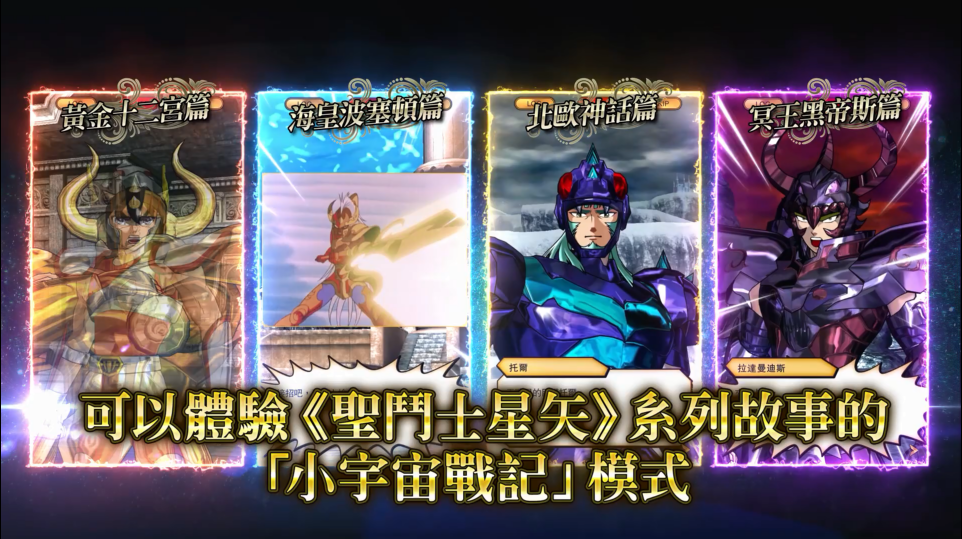 万代《圣斗士星矢：闪耀斗士》新预告 预注册已开始