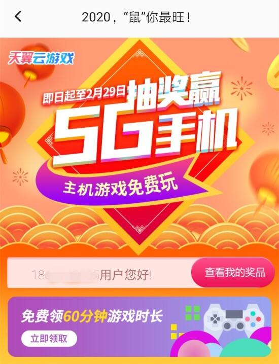 天翼云游戏新春免费玩 抽奖赢5G手机