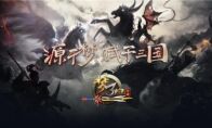 《梦三国手游》：英武宝库挑战双雄 浴火狂狮燃情降世