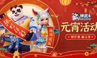 猜灯谜，赢元宵! 《神武4》手游元宵活动精彩开启