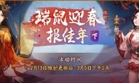 春到人间草木知 《神都夜行录》春节盛典欢喜再续