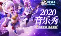 英豪齐集，植树有新意!《神武4》手游“2020音乐秀”邀你春季焕新