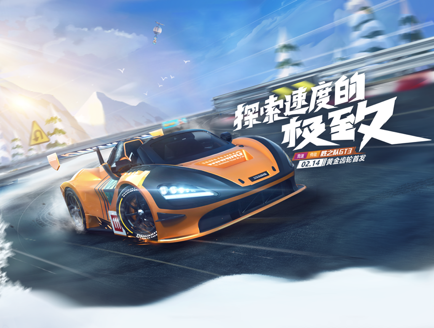 跑跑手游胜之队GT3带你探索速度极致!