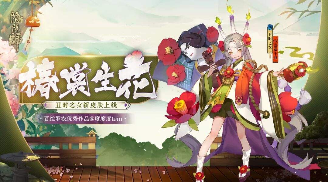 冷春初至 椿裳生花《阴阳师》丑时之女全新皮肤上线!