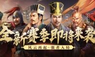 策略博弈大升级!《三国志・战略版》全新赛季重磅首曝