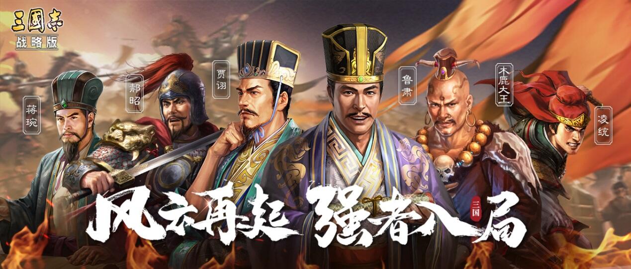 风云再起 强者入局！《三国志・战略版》全新赛季拉开帷幕