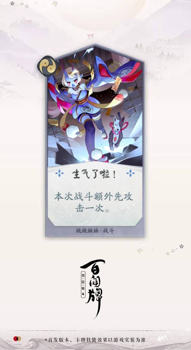 《阴阳师：百闻牌》新式神提前曝光，跳跳妹妹测试版卡牌展示