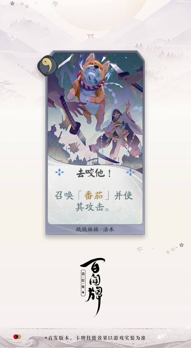 《阴阳师：百闻牌》新式神提前曝光，跳跳妹妹测试版卡牌展示