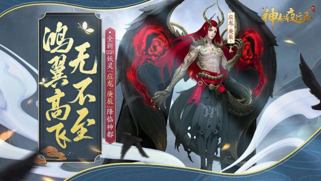 怒战苍穹《神都夜行录》全新SSR妖灵“应龙·庚辰”惊世首曝