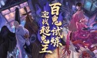 百鬼的试炼《阴阳师》超鬼王活动即将开启!